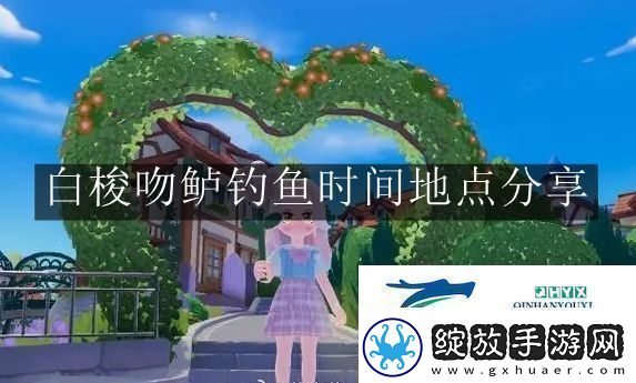 心动小镇手游白梭吻鲈钓鱼时间地点在哪