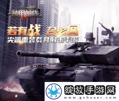 装甲前线玩法技巧装甲前线17173