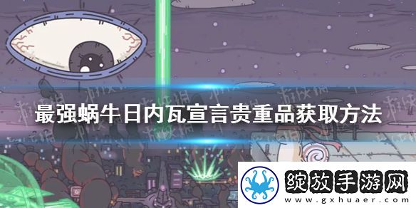 最强蜗牛日内瓦宣言怎么获得