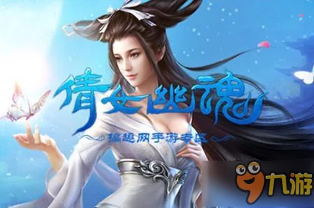 倩女幽魂手游