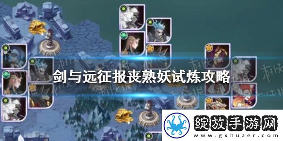 剑与远征报丧冥妖试炼攻略