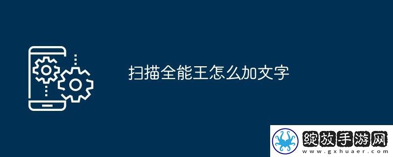 扫描全能王怎么加文字