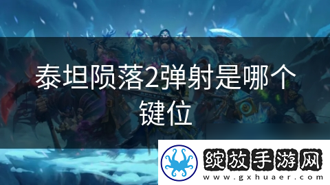 泰坦陨落2弹射是哪个键位