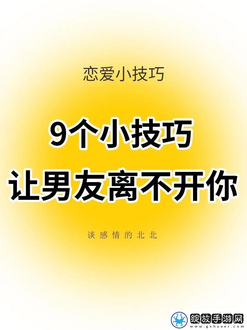 “五大绝招”让男人倾心