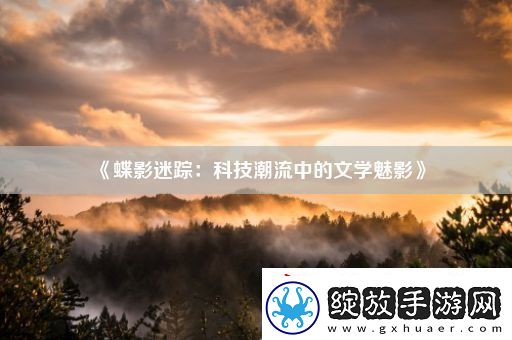 蝶影迷踪
