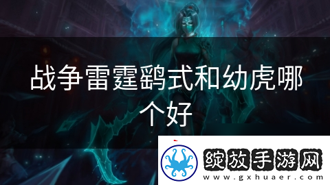 战争雷霆鹞式和幼虎哪个好
