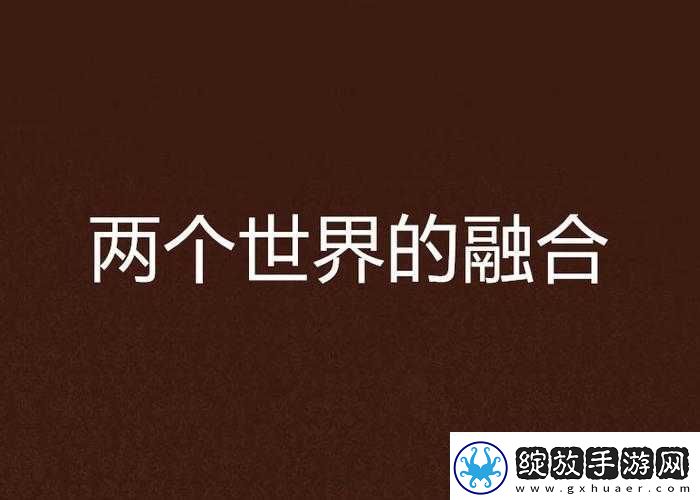 两个人融为一体的过程图片