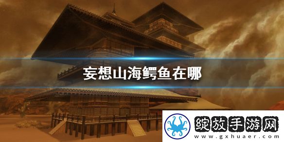 妄想山海鳄鱼在哪