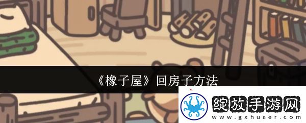 橡子屋怎么回房子