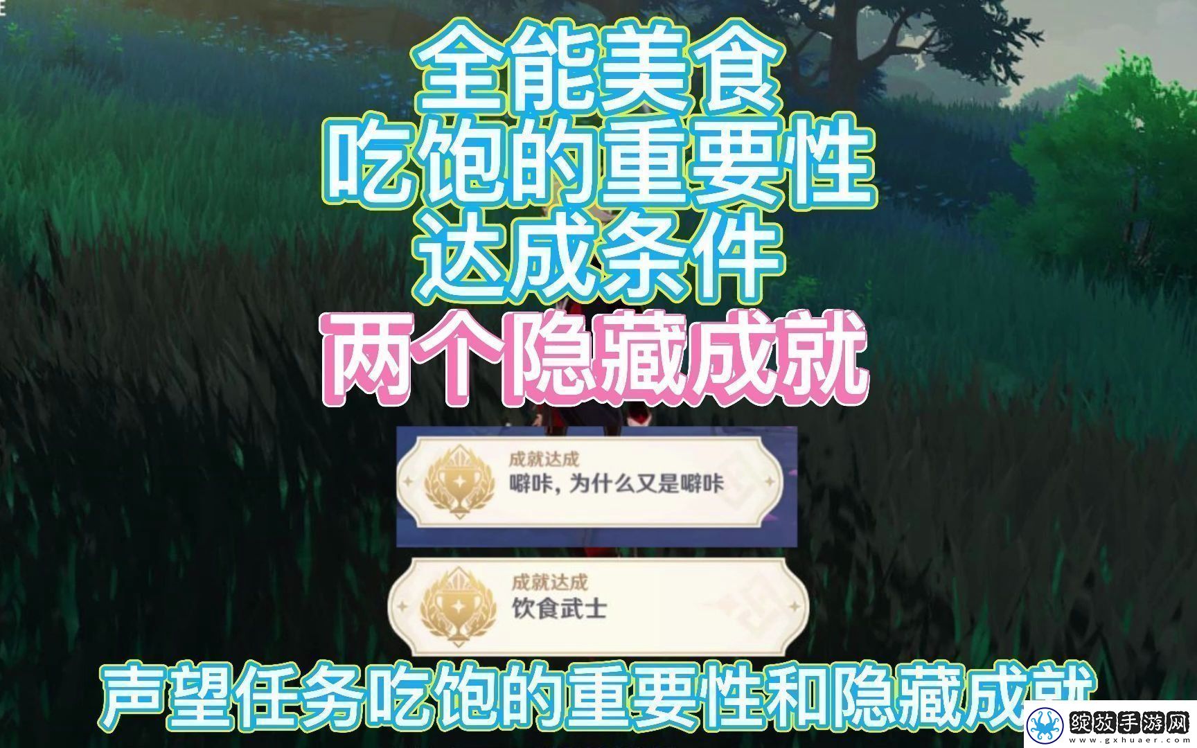 原神全能美食队吃饱的重要性任务完成攻略
