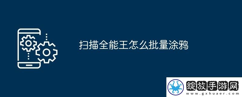扫描全能王怎么批量涂鸦