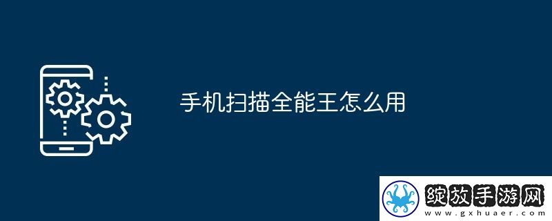 手机扫描全能王怎么用