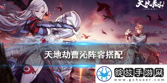 天地劫曹沁阵容搭配