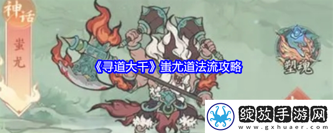 寻道大千蚩尤道法流攻略