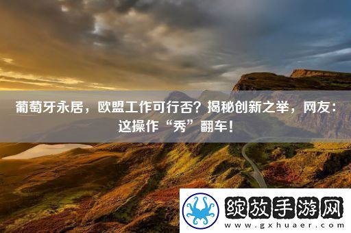 葡萄牙永居