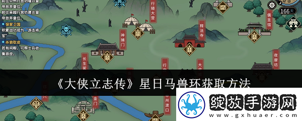 大侠立志传星日马兽环怎么获取