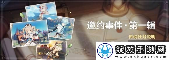 原神邀约事件怎么开启