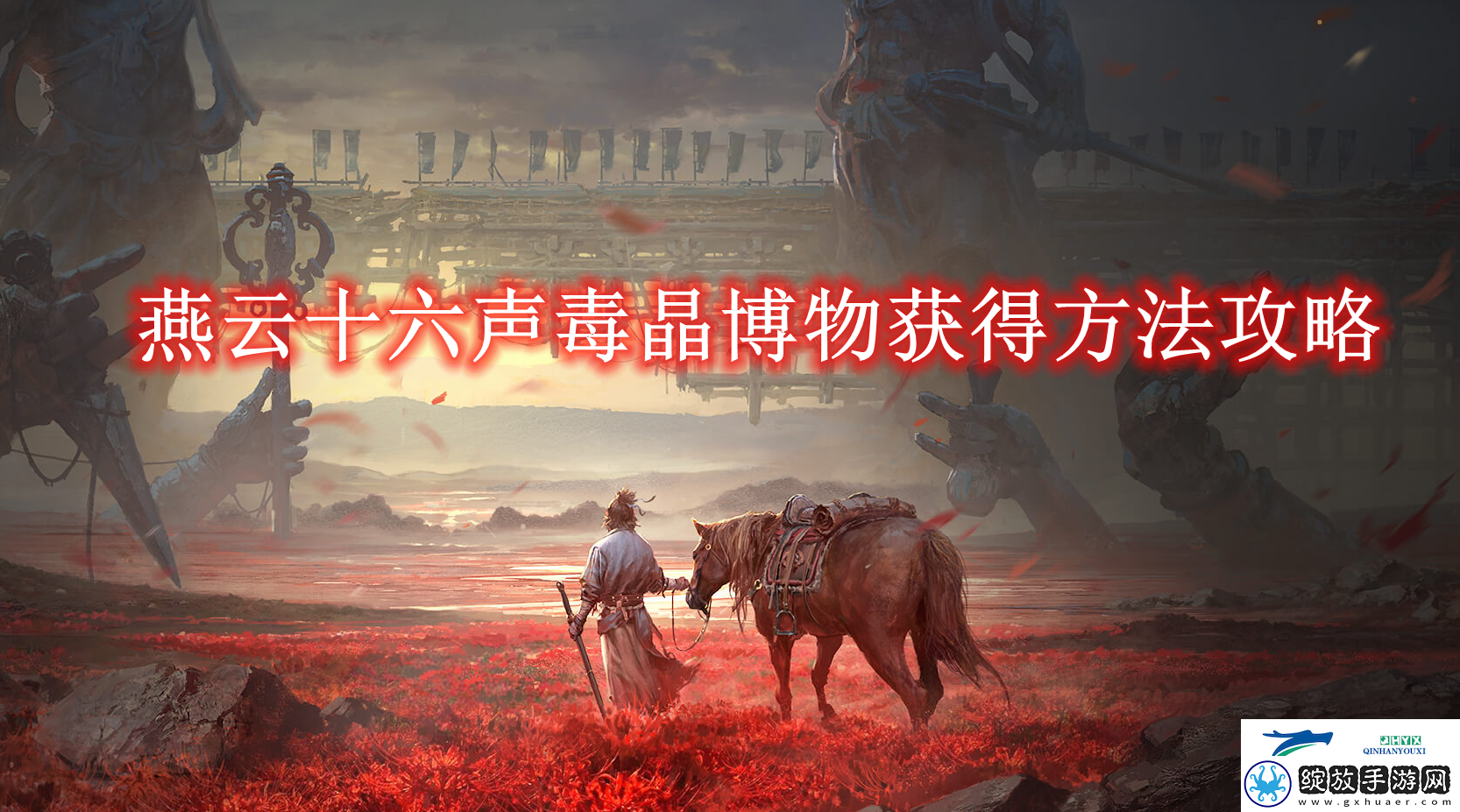 燕云十六声毒晶博物获得方法攻略