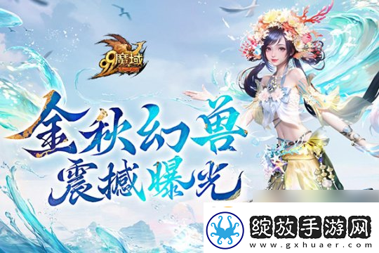 魔域金秋幻兽首曝