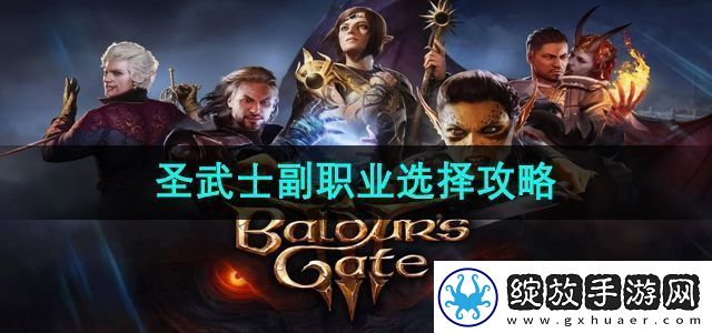 博德之门3圣武士副职业选哪个
