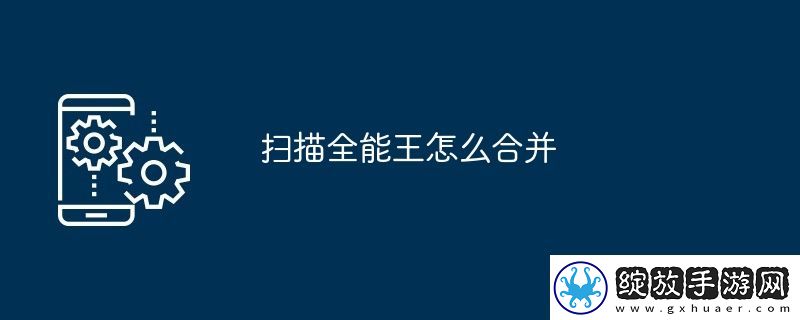 扫描全能王怎么合并