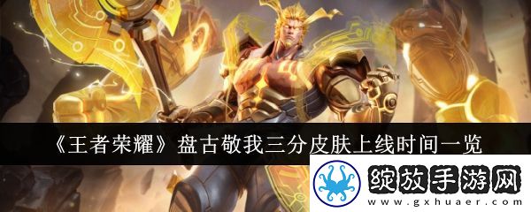 王者荣耀盘古敬我三分皮肤上线时间一览