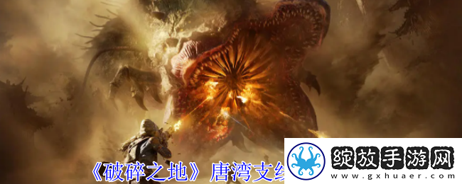 破碎之地唐湾支线任务攻略