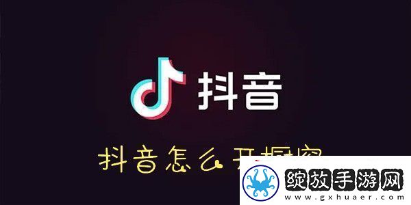 抖音开橱窗方法