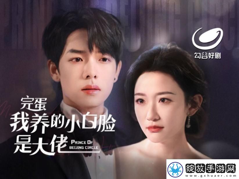 “小白脸”靠边站