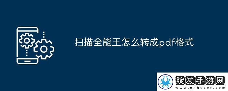 扫描全能王怎么转成pdf格式