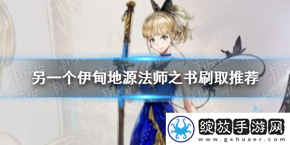 另一个伊甸地源法师之书在哪刷