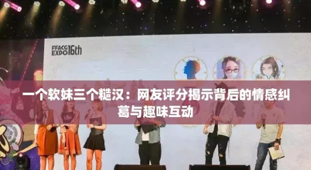 一个软妹三个糙汉