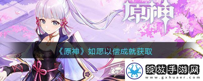 原神如愿以偿成就完成攻略