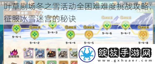 叶草剧场冬之雪活动全困难难度挑战攻略