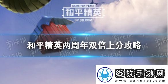 和平精英双倍上分技巧