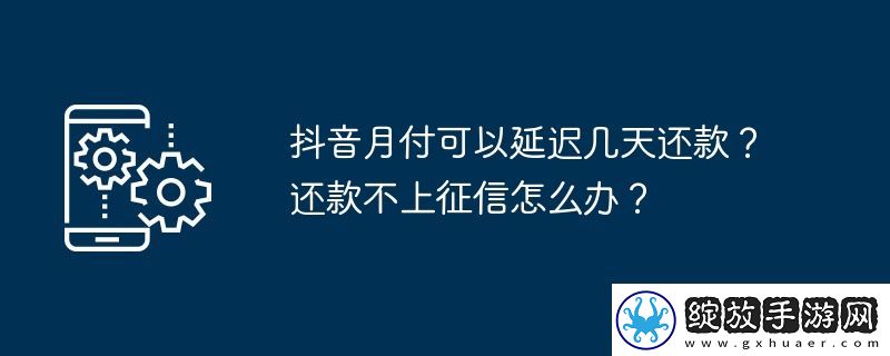 抖音月付可以延迟几天还款