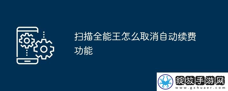 扫描全能王怎么取消自动续费功能