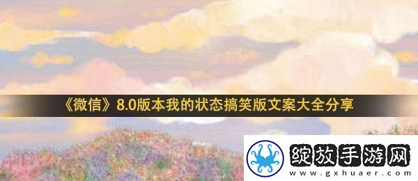 微信状态搞笑文案有哪些