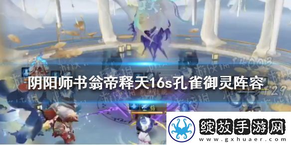 阴阳师书翁帝释天16s孔雀御灵阵容怎么搭配