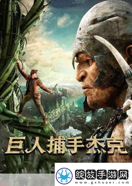 巨人www视频在线观看高清手机版