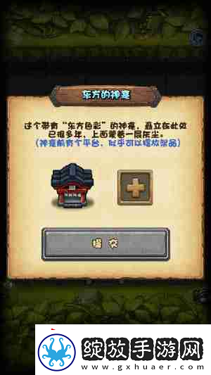 不可思议迷宫东方的神龛祭品摆放什么