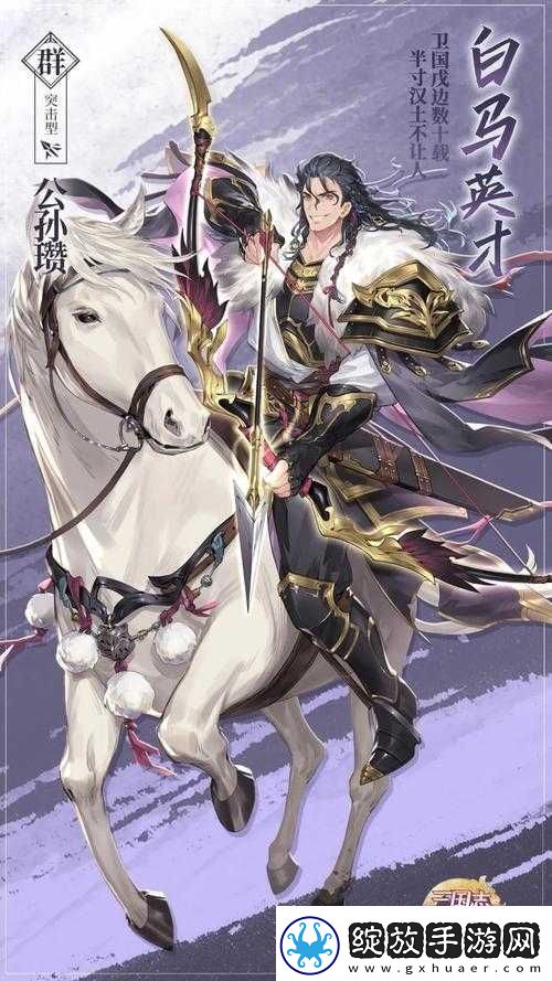 三国志幻想大陆公孙瓒