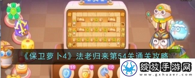 保卫萝卜4法老归来第54关通关攻略