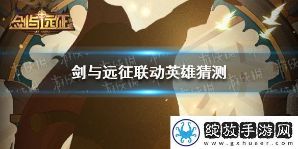 剑与远征联动英雄猜测