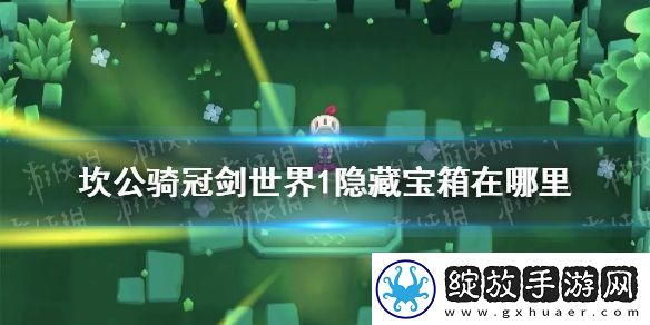 坎公骑冠剑世界1隐藏宝箱在哪里