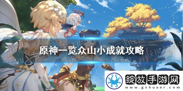 原神手游一览众山小成就攻略