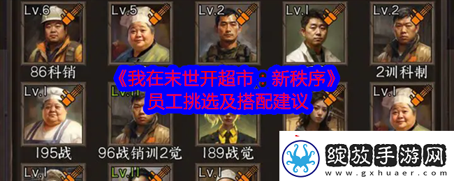 我在末世开超市新秩序员工怎么挑选