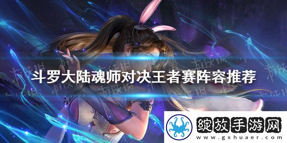 斗罗大陆魂师对决王者赛阵容推荐