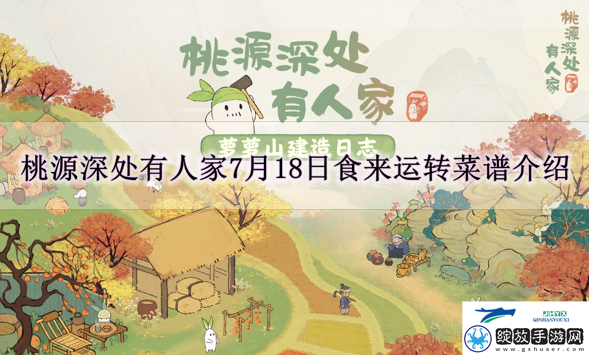 桃源深处有人家7月18日食来运转菜谱有什么