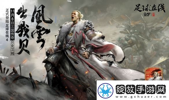 风云出我贝！FC品类游戏嘉年华暨贝克汉姆中国行**落幕